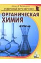 преподавание органической химии на базовом уровне Кушнарев Андрей Анатольевич Органическая химия