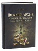 Нижний Архыз и раннее православие. Аланская епархия в X-XII веках