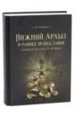 Нижний Архыз и раннее православие. Аланская епархия в X-XII веках - Кузнецов Владимир Александрович