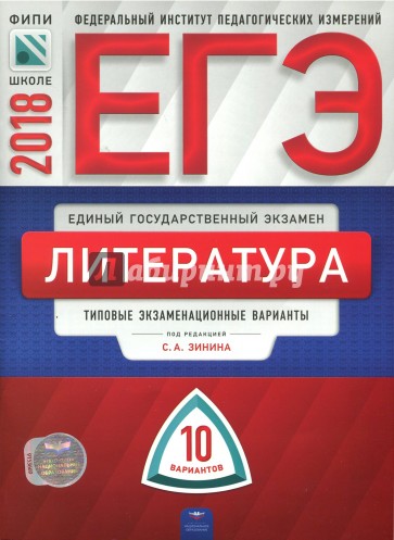 ЕГЭ-2018. Литература. Типовые экзаменационные варианты. 10 вариантов