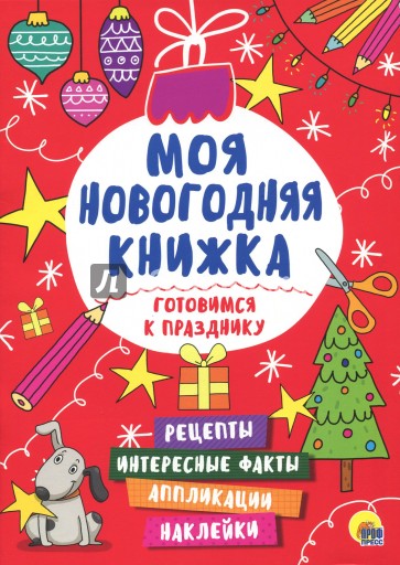 Моя новогодняя книжка. Готовимся к празднику