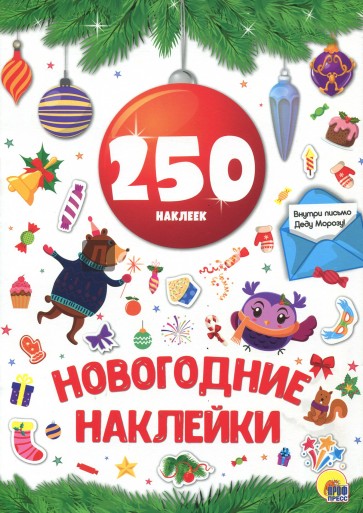 Новогодка. 250 наклеек. Красный шар