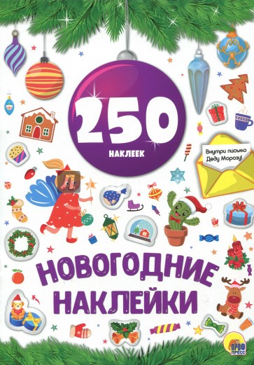 Новогодка. 250 наклеек. Сиреневый шар