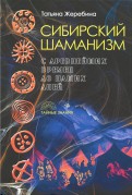 Сибирский шаманизм. С древних времен до наших дней