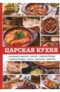 Поливалина Любовь Александровна Царская кухня поливалина любовь александровна узбекская кухня