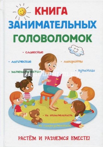 Книга занимательных головоломок