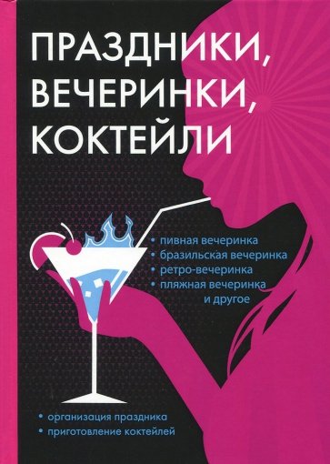 Праздники, вечеринки, коктейли