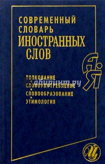 Современный словарь. Современный словарь иностранных слов. «Современный словарь иностранных слов» (л. г. Кочедыков).. Словарь современных слов. Словарь иностранных слов современного русского языка.