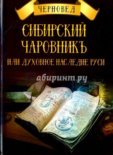 Сибирский Чаровникъ или духовное наследие Руси