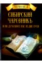 Черновед Сибирский Чаровникъ или духовное наследие Руси