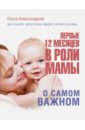 Александрова Ольга Первые 12 месяцев в роли мамы: о самом важном