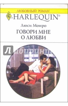 Обложка книги Говори мне о любви: Роман, Монро Люси