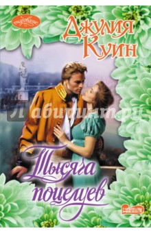 Обложка книги Тысяча поцелуев, Куин Джулия