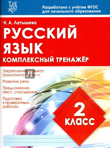 Русский язык 2кл Комплексный тренажер