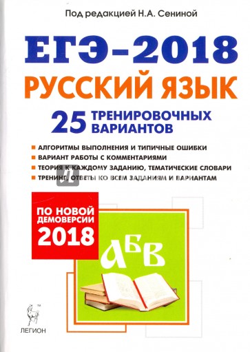 ЕГЭ-2018 Русский язык [25 тренир. вариантов]