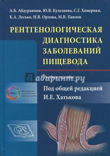 Рентгенологическ.диагностика заболеваний пищевода