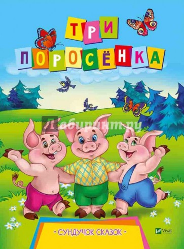 Три поросенка