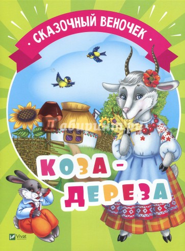 Коза-дереза