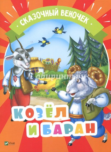 Козел и баран