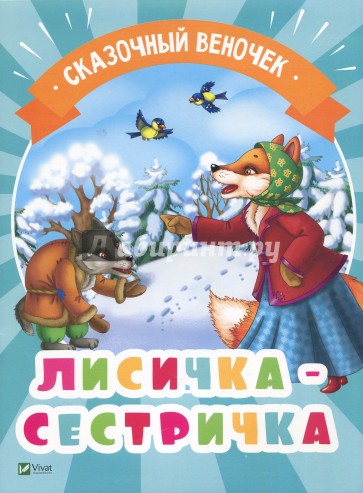 Лисичка-сестричка