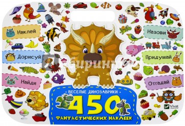 Веселые динозаврики