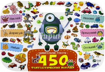 Удивительные роботы