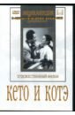 Обложка Кето и Котэ (DVD)