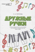 Дружные ручки. Сборник фортепианных ансамблей для учащихся младших классов ДМШ и ДШИ