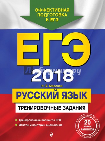 ЕГЭ-2018. Русский язык. Тренировочные задания