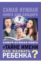 Шешко Наталья Брониславовна Самая нужная книга о тайне имени. Как назвать ребенка?