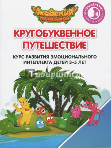 Кругобуквенное путешествие. Практикум для педагогов и родителей