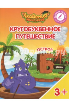 Остров "Б". Пособие для детей 3-5 лет