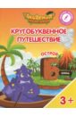 Шиманская Виктория Александровна, Огородник Олег Ярославович, Лясников Виталий Васильевич Остров Б. Пособие для детей 3-5 лет шиманская виктория александровна огородник олег ярославович лясников виталий васильевич остров т пособие для детей 3 5 лет