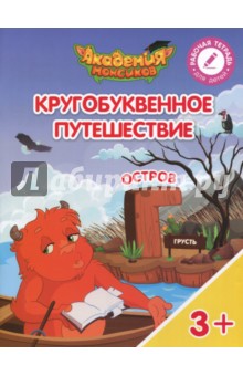 Остров "Г". Пособие для детей 3-5 лет