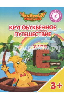 Остров "Е". Пособие для детей 3-5 лет