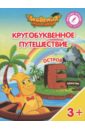 Шиманская Виктория Александровна, Огородник Олег Ярославович, Лясников Виталий Васильевич Остров Е. Пособие для детей 3-5 лет шиманская виктория александровна огородник олег ярославович лясников виталий васильевич остров т пособие для детей 3 5 лет