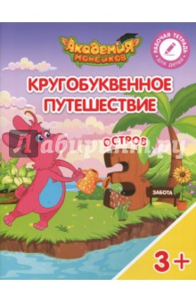 Остров "З". Пособие для детей 3-5 лет