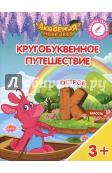 Остров "К". Пособие для детей 3-5 лет