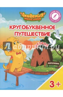 Остров "М". Пособие для детей 3-5 лет