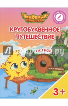 Остров "О". Пособие для детей 3-5 лет