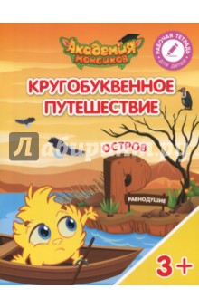 Остров "Р". Пособие для детей 3-5 лет