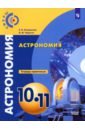 Чаругин Виктор Максимович, Кондакова Елена Владимировна Астрономия. 10-11 классы. Тетрадь-практикум. Базовый уровень. ФГОС учебник фгос астрономия базовый уровень 2022 год 10 11 класс чаругин в м