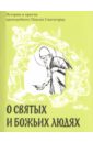 О святых и Божьих людях. Истории и притчи преподобного Паисия Святогорца - Преподобный Паисий Святогорец