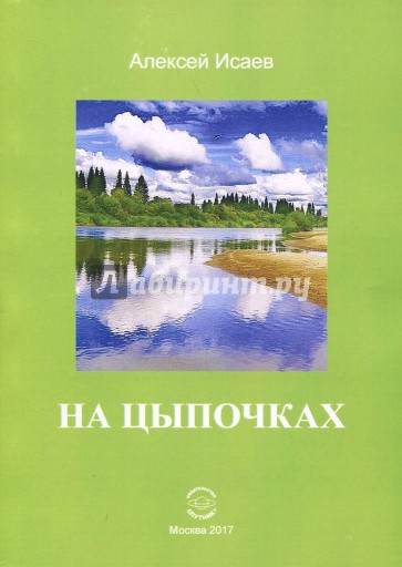 На цыпочках