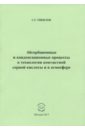 Абсорбционные и конденсационные процессы в технологии контактной серной кислоты и в атмосфере - Тибилов Сергей Гаврилович