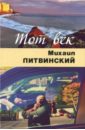 Литвинский Михаил Аврамович Тот век рассыпался, как мел литвинский михаил аврамович караван