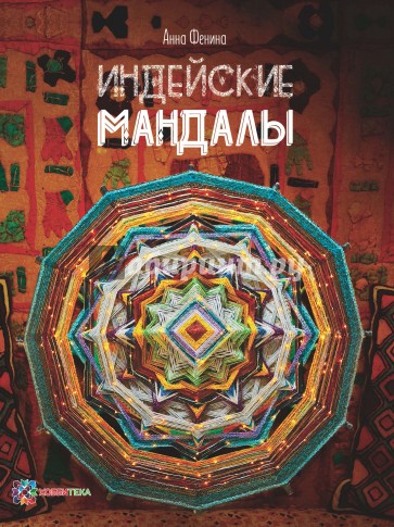 Индейские мандалы