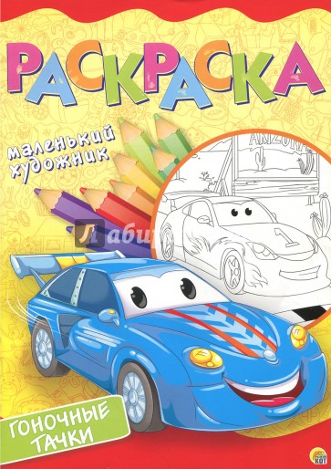 Раскраска А4 8л "Гоночные тачки" (Р-6396)