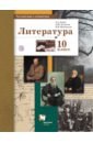 Русский язык и литература. Литература. 10 класс. Базовый и углубленный уровень. Учебник - Ланин Борис Александрович, Устинова Людмила Юрьевна, Шамчикова Валентина Максимовна