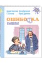 Ошибочка вышла! - Аверченко Аркадий Тимофеевич, Дружинина Марина Владимировна, Драгунский Виктор Юзефович, Пантелеев Леонид